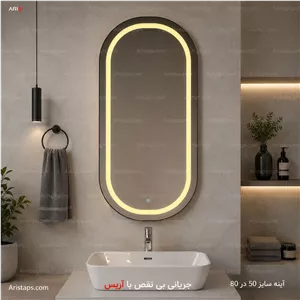 آینه بک لایت 50*80 چراغ دار لمسی آریس تپس