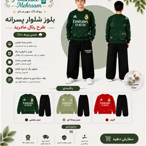 بلوز شلوار پسرانه سوپر پنبه دورس رئال مادرید تضمینی