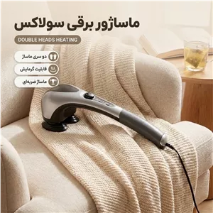 ماساژور برقی ضربه‌ای سولاکس مدل DOUBLE HEADS HEATING با چهار سری قابل تعویض، حرارت مادون قرمز، تنظیم درجه وولومی، توان مصرفی 25 وات و دسته ارگونومیک برای تسکین خستگی، کوفتگی و کمک به لاغری