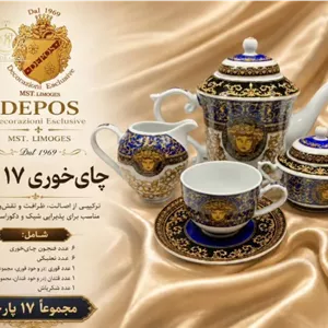 چای خوری 17 پارچه ورساچه