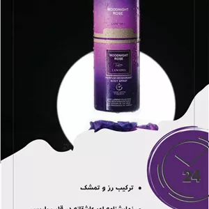 اسپری بدن زنانه مک لارنو مدل Lancome Tresor Midnight Rose حجم 200 میلی لیتر