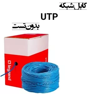 کابل شبکه UTP مغز مس بدون تست لگراند