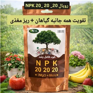 کود کامل رشد NPK 20-20-20 رویال | تقویت همه‌جانبه گیاهانریزمغذی عمده پک ۱۰ عددی