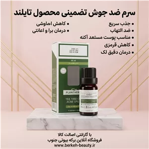 سرم ضدجوش پلنتری