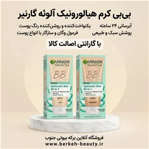 بی بی کرم گارنیر مدیوم و لایت محصول اورجینال برکه بیوتی درگهان 