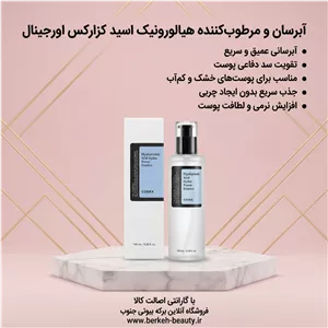 سرم آبرسان هیالورونیک اسید حجم ۱۰۰ میل محصول اورجینال برکه بیوتی قشم