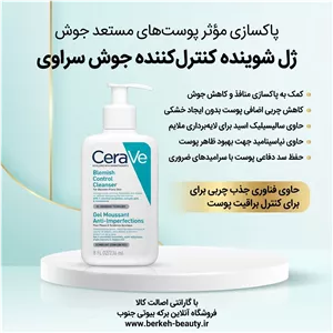 ژل شوینده ضد جوش و کنترل آکنه سراوی CeraVe درگهان