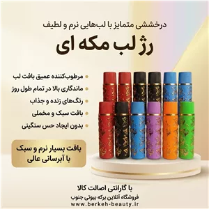رژ لب مکه ای