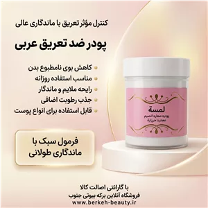 پودر ضد تعریق عربی