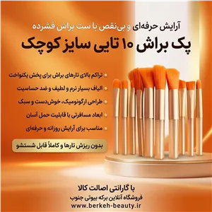براش میکاپ سایز کوچک پک ده تایی