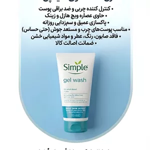 شوینده سیمپل پوست چرب purifying حاوی زینک ضد لک و روشن کننده