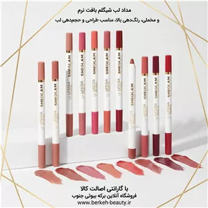 مداد لب شیگلم کیفیت عالی