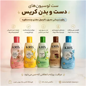 لوسیون دست و بدن برند کریس اصل حجم 100 میل