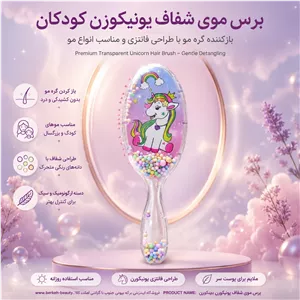 برس موی شفاف یونیکورن