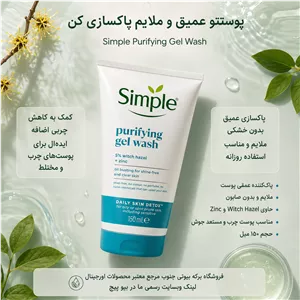 شوینده سیمپل 150 میل پوست چرب purifying حاوی زینک ضد لک و روشن کننده