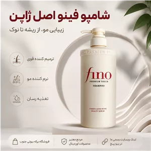 شامپو فینو اصل ژاپن با ضمانت اصالت کالا