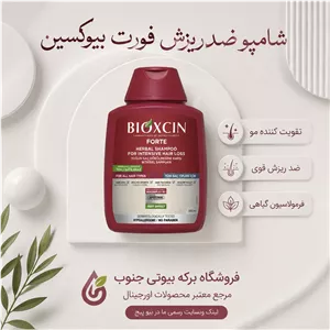 شامپو ضد ریزش بیوکسین مدل فورت با ضمانت اصالت کالا