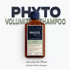 شامپو حجم‌دهنده Phyto Paris Volume با ضمانت اصالت
