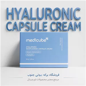 کرم کپسولی  آبرسان و مرطوب‌کننده صورت مدیکیوب با ضمانت اصالت