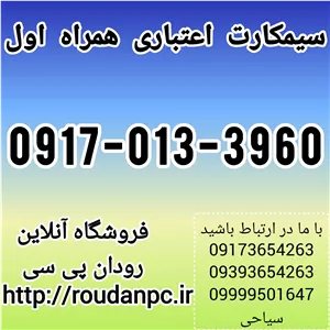 فروش خط رند همراه اول  (09170133960)
