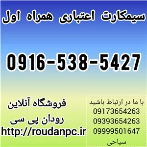 فروش خط رند همراه اول  (09165385427)
