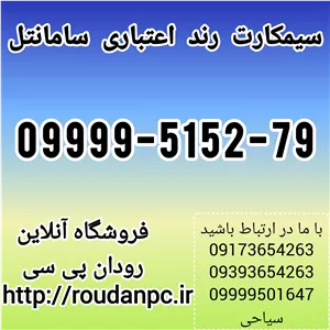 خط رند اعتباری سامانتل  (09999515279)