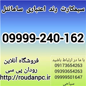 خط رند اعتباری سامانتل(09999240162)