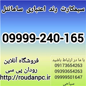 خط رند اعتباری سامانتل(09999240165)