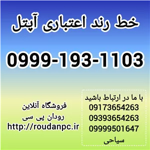 خط رند اعتباری آپتل (09991931103)