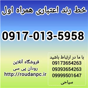 فروش خط رند همراه اول  (09170135958)