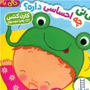 نی‌نی چه احساسی داره (دالی بازی)