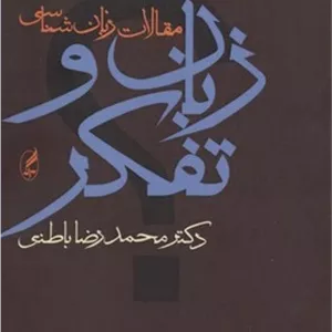 زبان و تفکر 