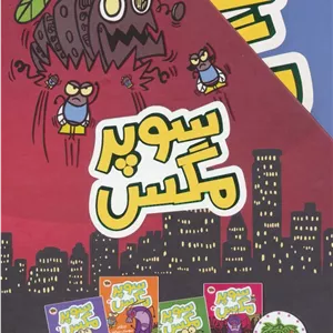 مجموعه سوپر مگس