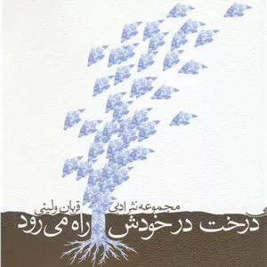درخت در خودش راه می رود 