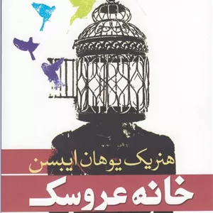 خانه عروسک