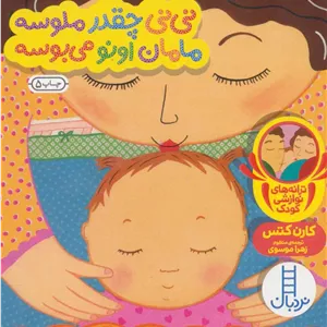 نی نی چقدر ملوسه مامان اونو می بوسه