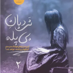 نردبان بی پله