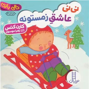 نی نی عاشق زمستونه