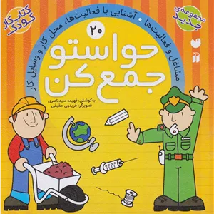 حواستو جمع کن 20