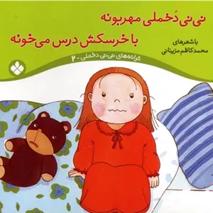 نی نی دخملی مهربونه،با خرسکش درس می خونه