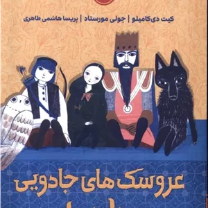 عروسک های جادویی ناخدا