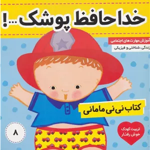 نی نی مامانی 8