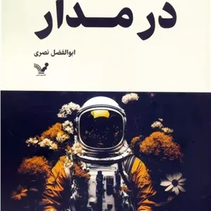 در مدار