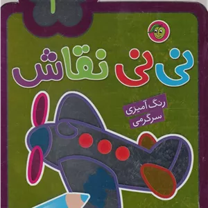نی نی نقاش (4)