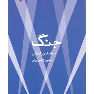 جنگ (مجموعه‌ی تکه‌های نیک)