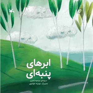ابرهای پنبه ای