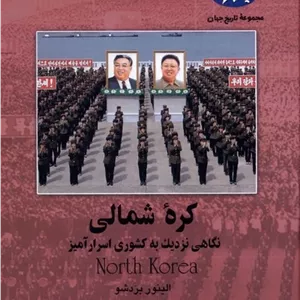 کره شمالی