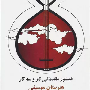دستور مقدماتی تار و سه تار هنرستان موسیقی