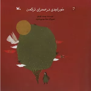 خورشیدی در صحرای ترکمن