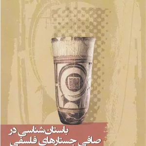 باستان شناسی در صافی جستارهای فلسفی